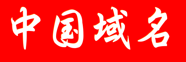 中国域名